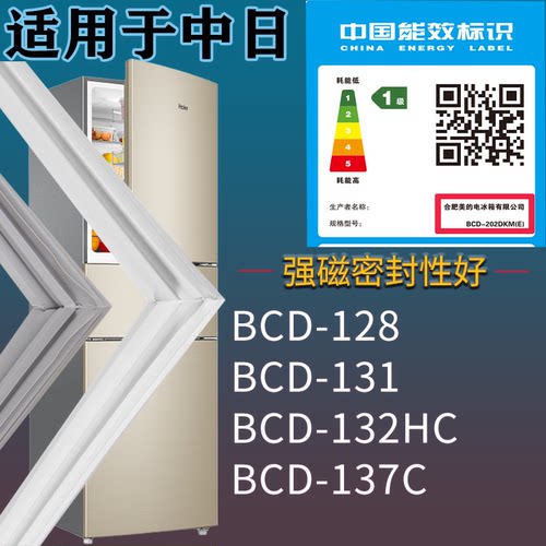 适配中日冰箱BCD-128 131 132HC 137C门密封条吸力磁条门封条配件