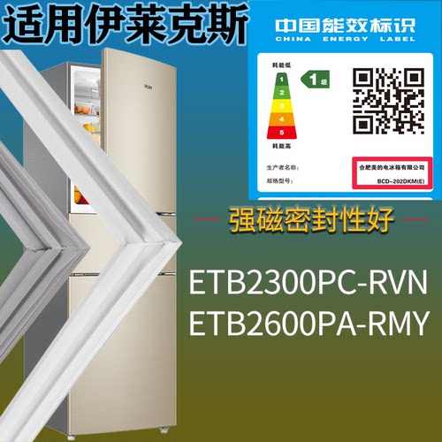 适配伊莱克斯冰箱BCD-ETB2300PC-RVN ETB2600PA-RMY门密封条胶圈