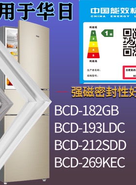 适配华日冰箱BCD-182GB 193LDC 212SDD 269KEC门密封条吸力磁条
