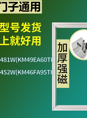 适配于西门子冰箱BCD-481W(KM49EA60TI) 452W(KM46FA95TI)门封条
