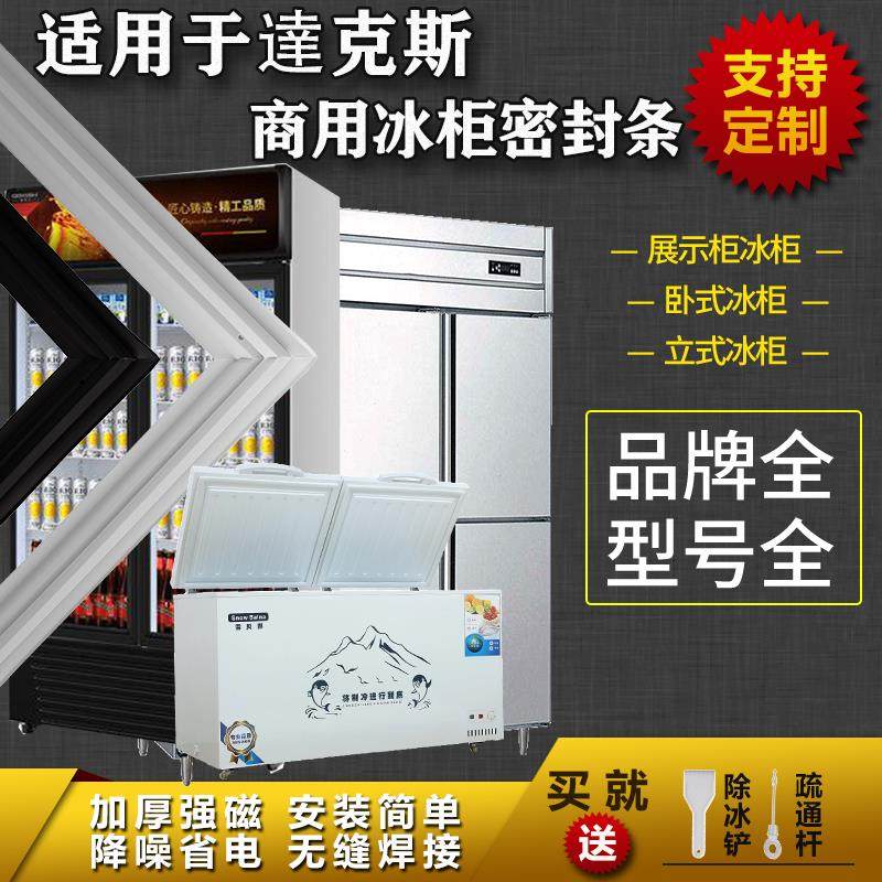 适配达克斯商用冰柜密封条四门六门卧式盖胶条展示柜门封条通用