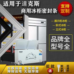 适配达克斯商用冰柜密封条四门六门卧式盖胶条展示柜门封条通用