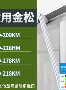 适配金松冰箱BCD-209KM 218HM 278KM 218KM门密封条磁性吸力胶条