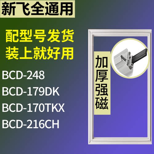 适配新飞冰箱BCD-248 179DK 170TKX 216CH门密封条磁性吸力胶条圈