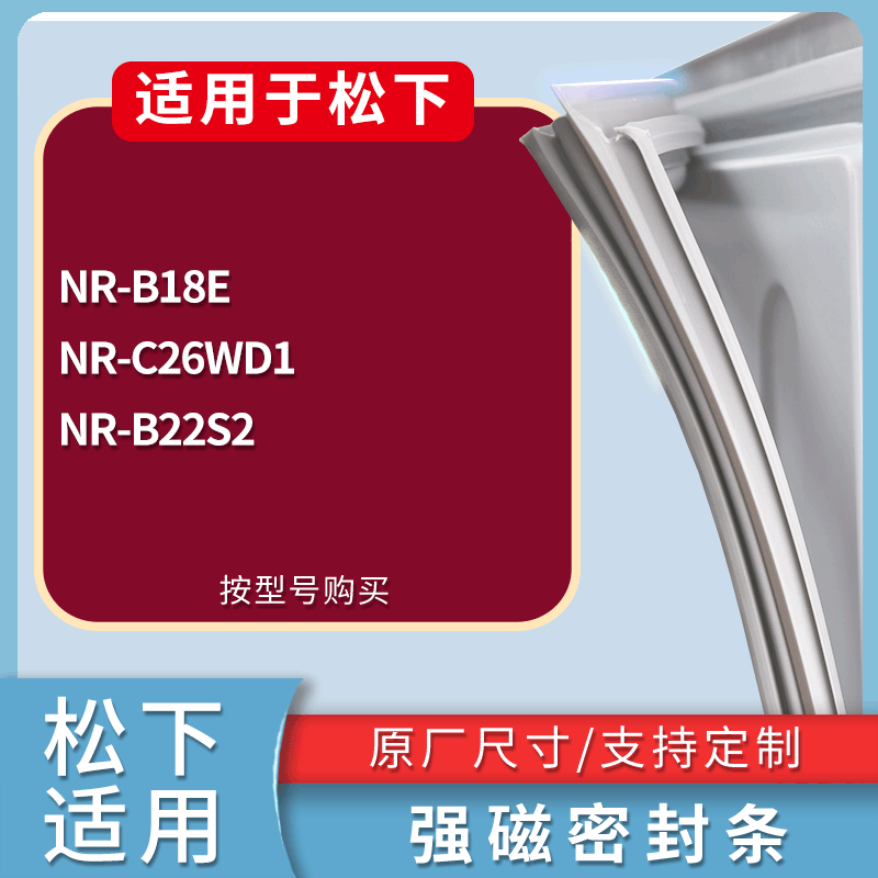 适用松下冰箱BCD-NR-B18E NR-C26WD1 NR-B22S2门密封条吸力磁条圈