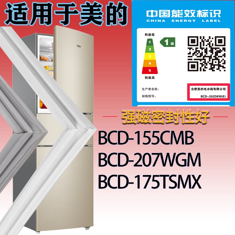 适配美的冰箱BCD-155CMB.207WGM.175TSMX门密封条吸力胶条密封圈