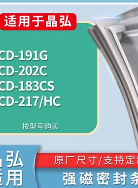 适配晶弘冰箱BCD-191G 202C 183CS 217/HC门密封条磁性吸力胶条圈