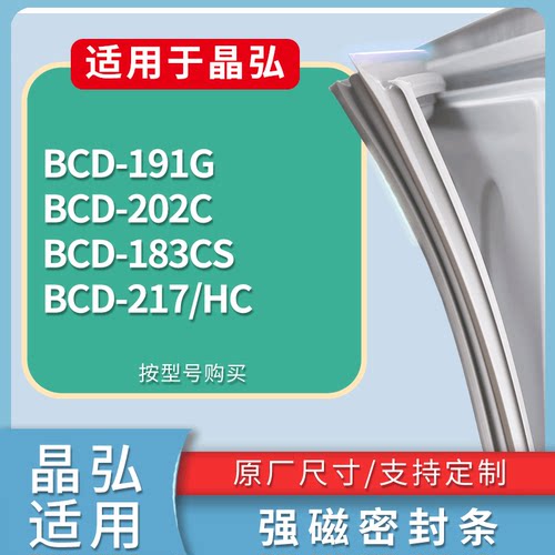 适配晶弘冰箱BCD-191G 202C 183CS 217/HC门密封条磁性吸力胶条圈