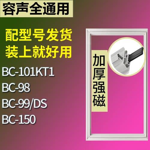适配容声冰箱BC-101KT1 BC-98 BC-99/DS BC-150门密封条磁性胶圈