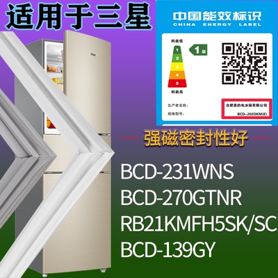 适配三星冰箱BCD-231WNS 270GTNR RB21KMFH5SK/SC 139GY门密封条