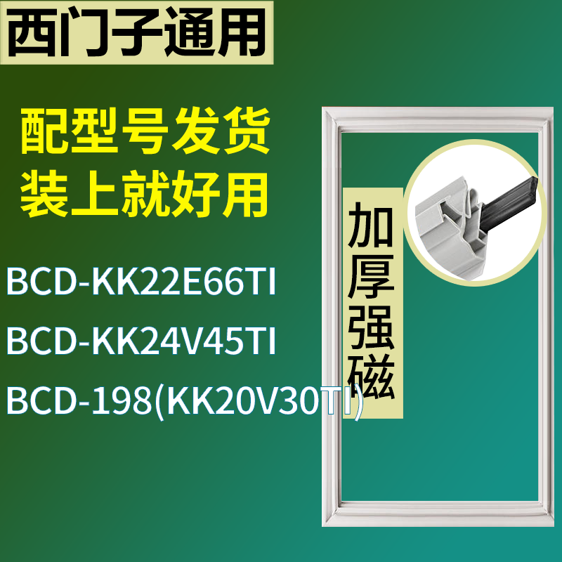 适用于西门子冰箱BCD-KK22E66TI KK24V45TI 198(KK20V30TI)门封条