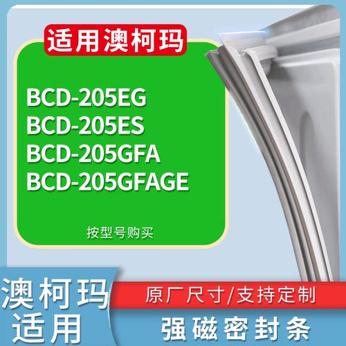 适配澳柯玛冰箱BCD-205EG 205ES 205GFA 205GFAGE门密封条胶条圈