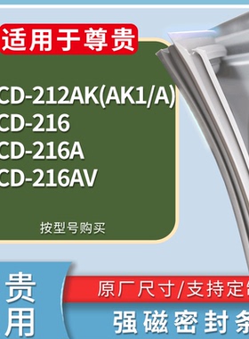 适配尊贵冰箱BCD-212AK(AK1/A) 216 216A 216AV门密封条磁性胶圈