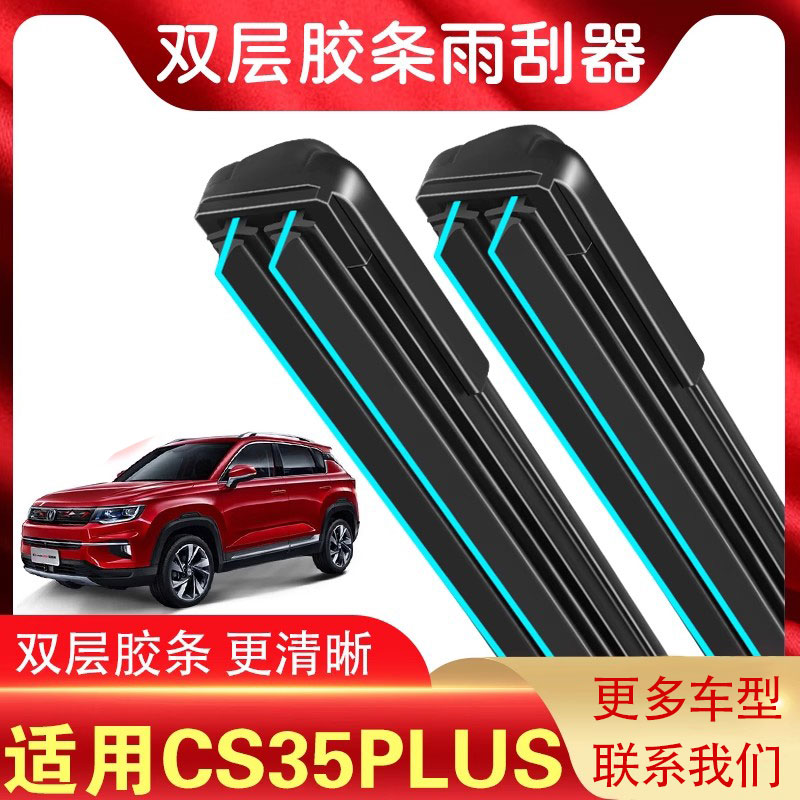 适用于长安CS35plus雨刮器CS35 CS55 CS75双层胶条无骨雨刷片原装