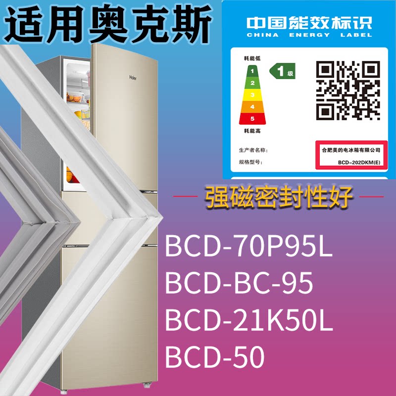 适配奥克斯冰箱BC-70P95L BC-95 21K50L 50门密封条磁性胶条圈