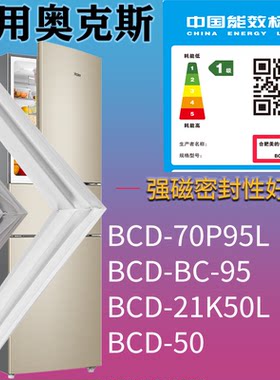 适配奥克斯冰箱BC-70P95L BC-95 21K50L 50门密封条磁性胶条圈