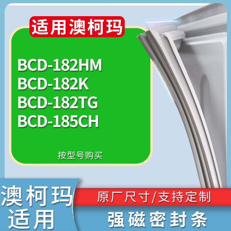 适用澳柯玛冰箱BCD-182HM 182K 182TG 185CH门密封条磁力胶条圈