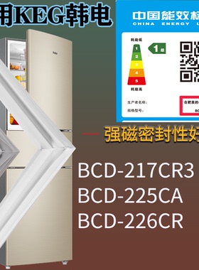 适配KEG韩电冰箱BCD-217CR3 225CA 226CR门密封条磁性胶条圈配件