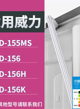 适配威力冰箱BCD-155MS 156 156H 156K门密封条磁性吸力胶条圈