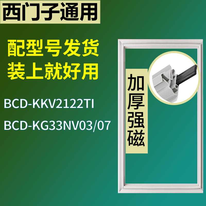适用于西门子冰箱BCD-KKV2122TI KG33NV03/07门密封条磁性胶条