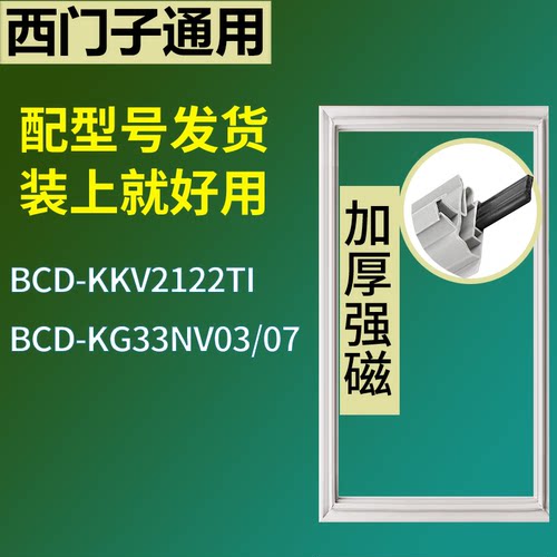 适配于西门子冰箱BCD-KKV2122TI KG33NV03/07门密封条磁性胶条