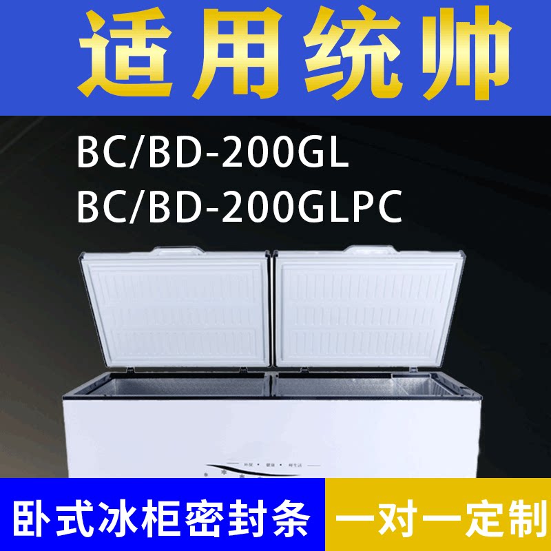 适配统帅卧式冰柜BC/BD-200GL BC/BD-200GLPC密封条上盖胶圈通用