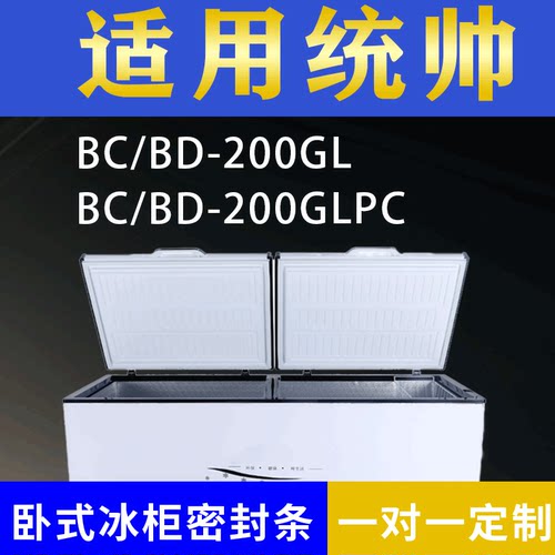 适配统帅卧式冰柜BC/BD-200GL BC/BD-200GLPC密封条上盖胶圈通用