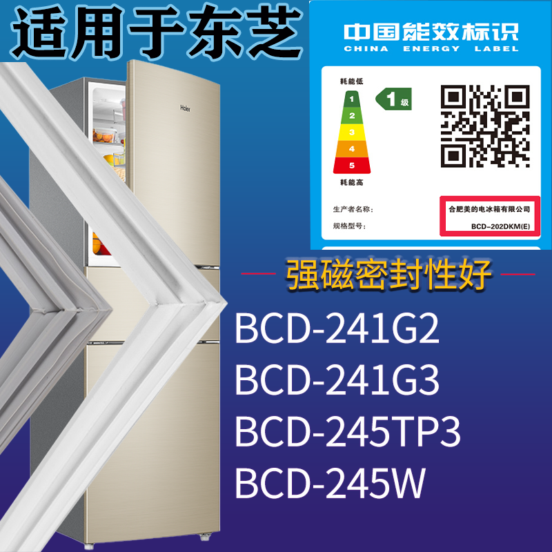 适用东芝冰箱BCD-241G2 241G3 245TP3 245W门密封条磁性胶条圈