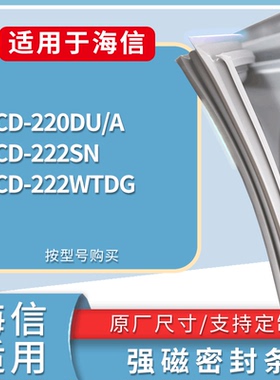 适用海信冰箱BCD-220DU/A 222SN 222WTDG门密封条磁性吸力胶条圈