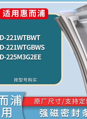 适配惠而浦冰箱BCD-221WTBWT 221WTGBWS 225M3G2EE门密封条胶条圈