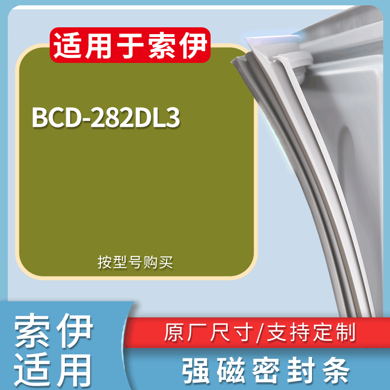 适用索伊冰箱BCD-282DL3门密封条磁性吸力胶条圈通用配件