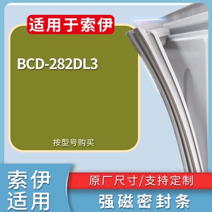 适配索伊冰箱BCD-282DL3门密封条磁性吸力胶条圈通用配件
