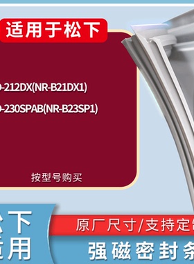 适配松下冰箱BCD-212DX(NR-B21DX1) 230SPAB(NR-B23SP1)门密封条