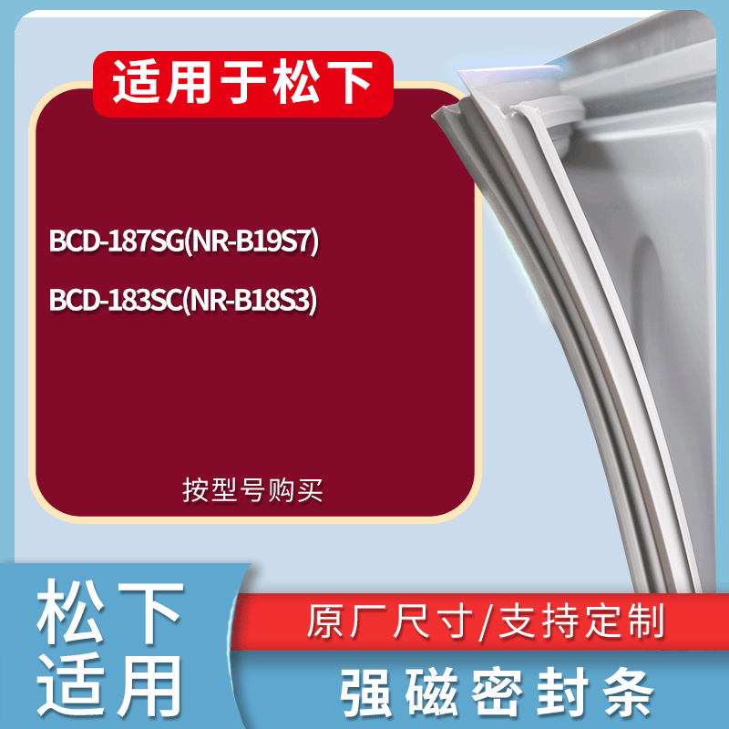 适用松下冰箱BCD-187SG(NR-B19S7) 183SC(NR-B18S3)门密封条胶条