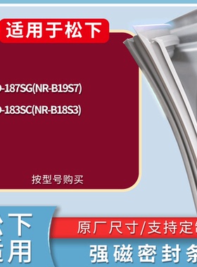 适用松下冰箱BCD-187SG(NR-B19S7) 183SC(NR-B18S3)门密封条胶条