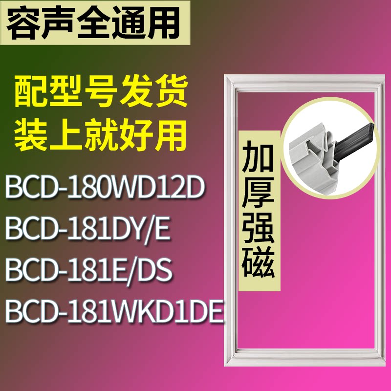 适配容声冰箱BCD-180WD12D 181DY/E 181E/DS 181WKD1DE门密封条圈