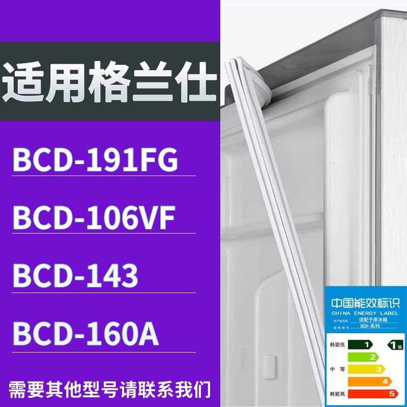 适配格兰仕冰箱BCD-191FG 106VF 143 160A门密封条磁性吸力胶条圈