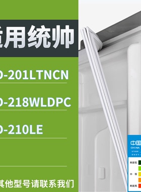 适配统帅冰箱BCD-201LTNCN 218WLDPC 210LE门密封条磁性吸力胶条