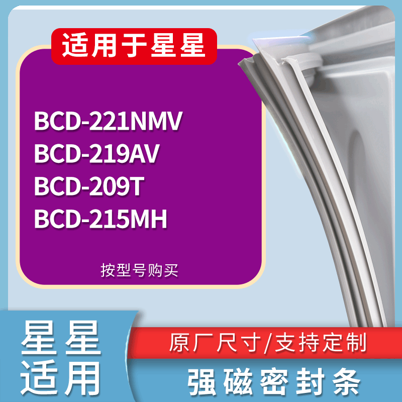 星星冰箱BCD-221NMV 219AV 209T 215MH门密封条磁性吸力胶条