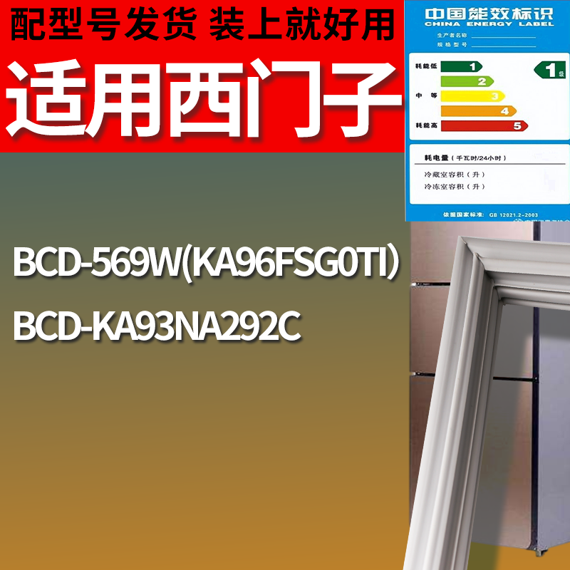 西门子冰箱BCD-569W(KA96FSG0TI） KA93NA292C门密封条胶条圈