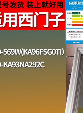 适配于西门子冰箱BCD-569W(KA96FSG0TI） KA93NA292C门密封条圈