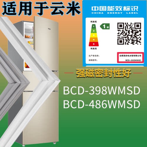 适配云米冰箱BCD-398WMSD 486WMSD门密封条吸力磁条圈门封条配件