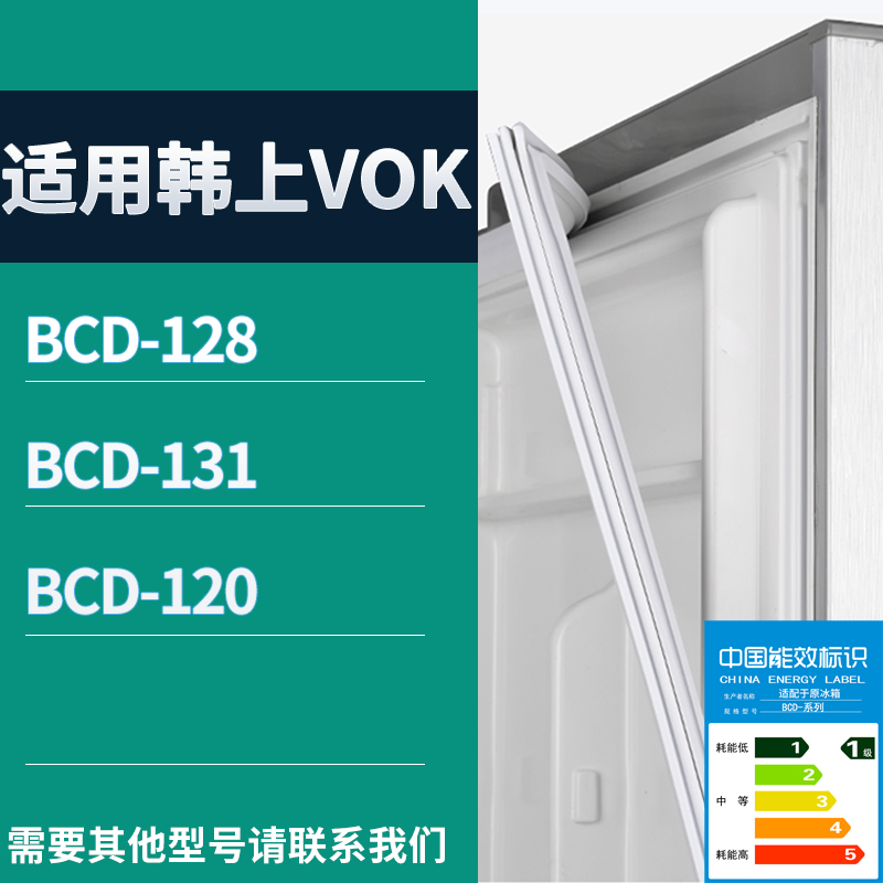 韩上VOK冰箱BCD-128 131 120门密封条磁性吸力胶条圈通用配件