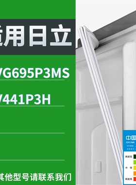 适配日立冰箱BCD-R-VG695P3MS R-V441P3H门密封条磁性吸力胶条圈
