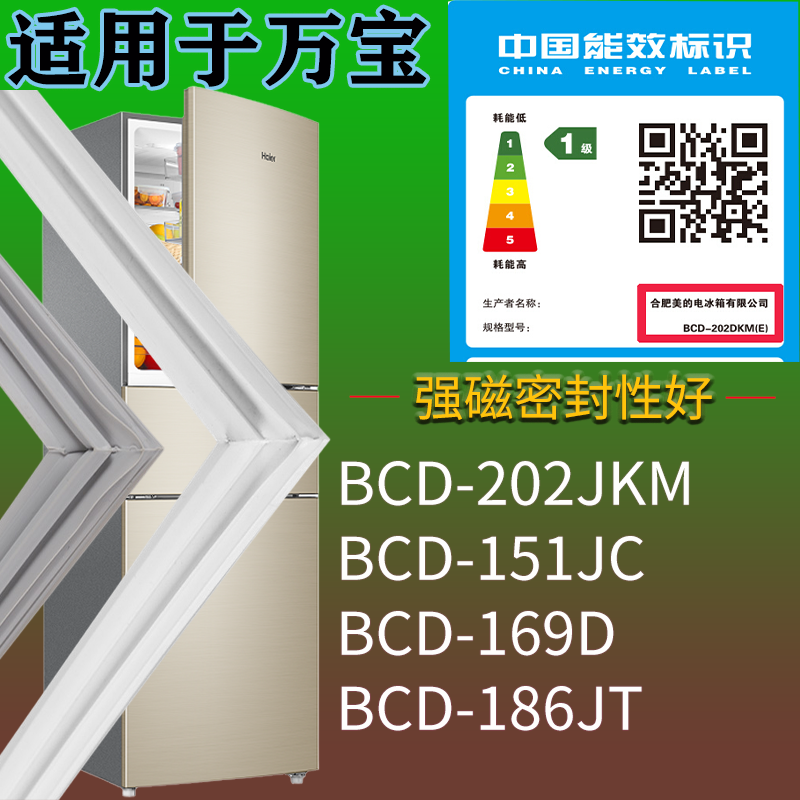 适用万宝冰箱BCD-202JKM 151JC 169D 186JT门密封条磁性胶条圈