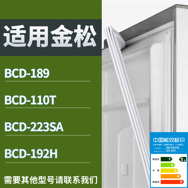 适用金松冰箱BCD-189 110T 223SA 192H门密封条磁性吸力胶条圈