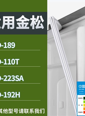 适配金松冰箱BCD-189 110T 223SA 192H门密封条磁性吸力胶条圈