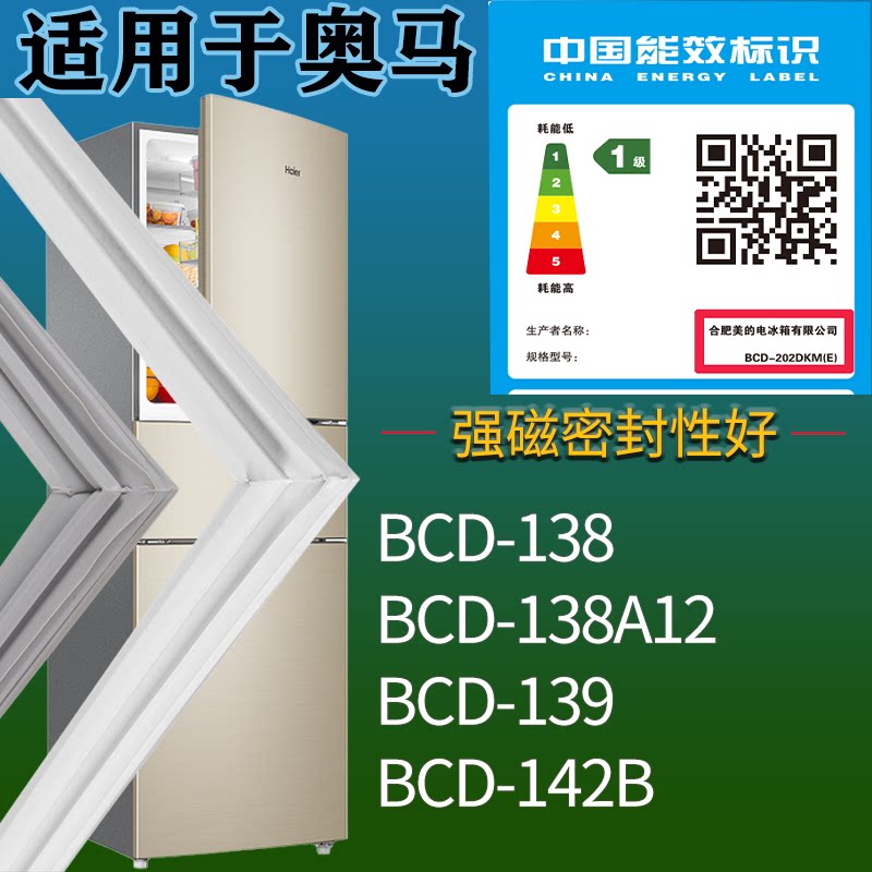 适配奥马冰箱BCD-138 138A12 139 142B门密封条磁吸力胶条圈配件