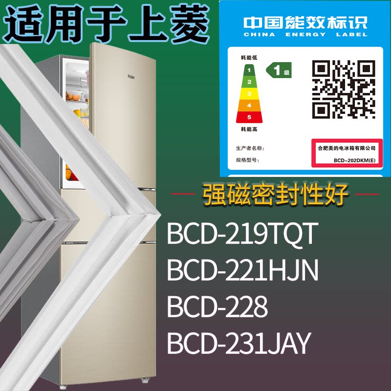 适配上菱冰箱BCD-219TQT 221HJN 228 231JAY门密封条吸力磁条圈