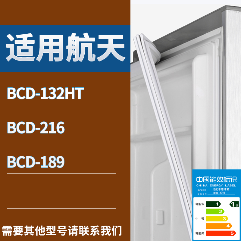航天冰箱BCD-132HT 216 189门密封条磁性吸力胶条圈通用配件